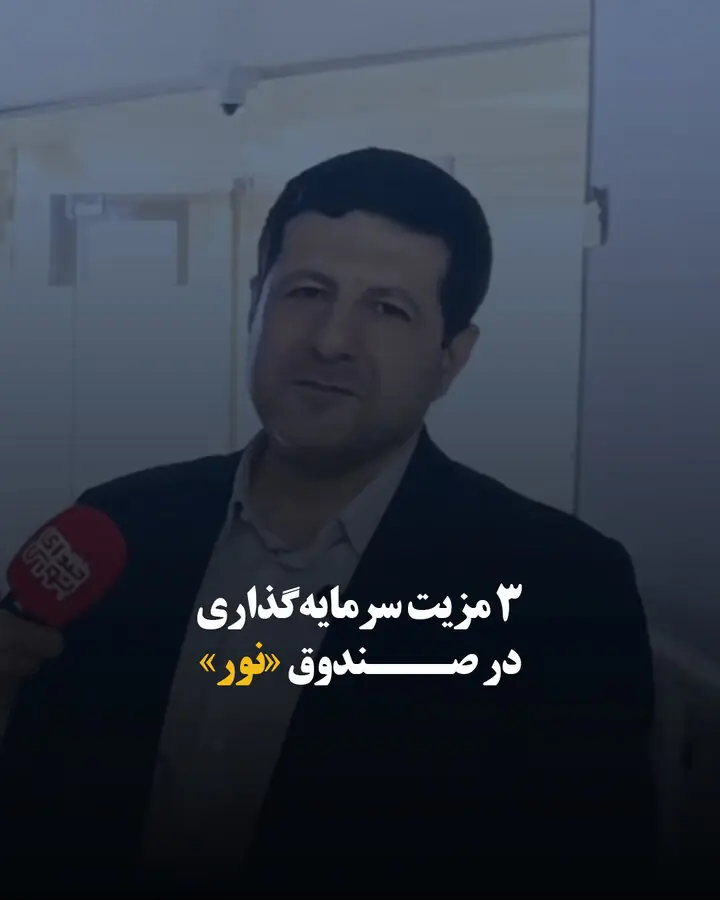 ۳ مزیت سرمایهگذاری در صندوق «نور»