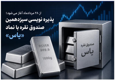 آغاز پذیره نویسی سیزدهمین صندوق نقره، از چهارشنبه