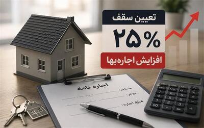 نقد حقوقی تعیین سقف ۲۵ درصد افزایش اجارهبها