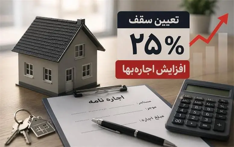 نقد حقوقی تعیین سقف ۲۵ درصد افزایش اجارهبها