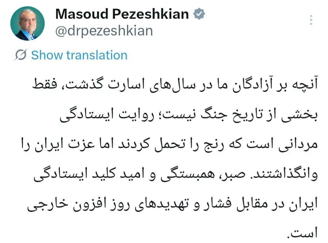 پزشکیان: صبر و همبستگی کلید ایستادگی ایران در مقابل فشار روزافزون خارجی است