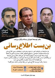  نشست تخصصی «بن بست اطلاع رسانی » برگزار می شود