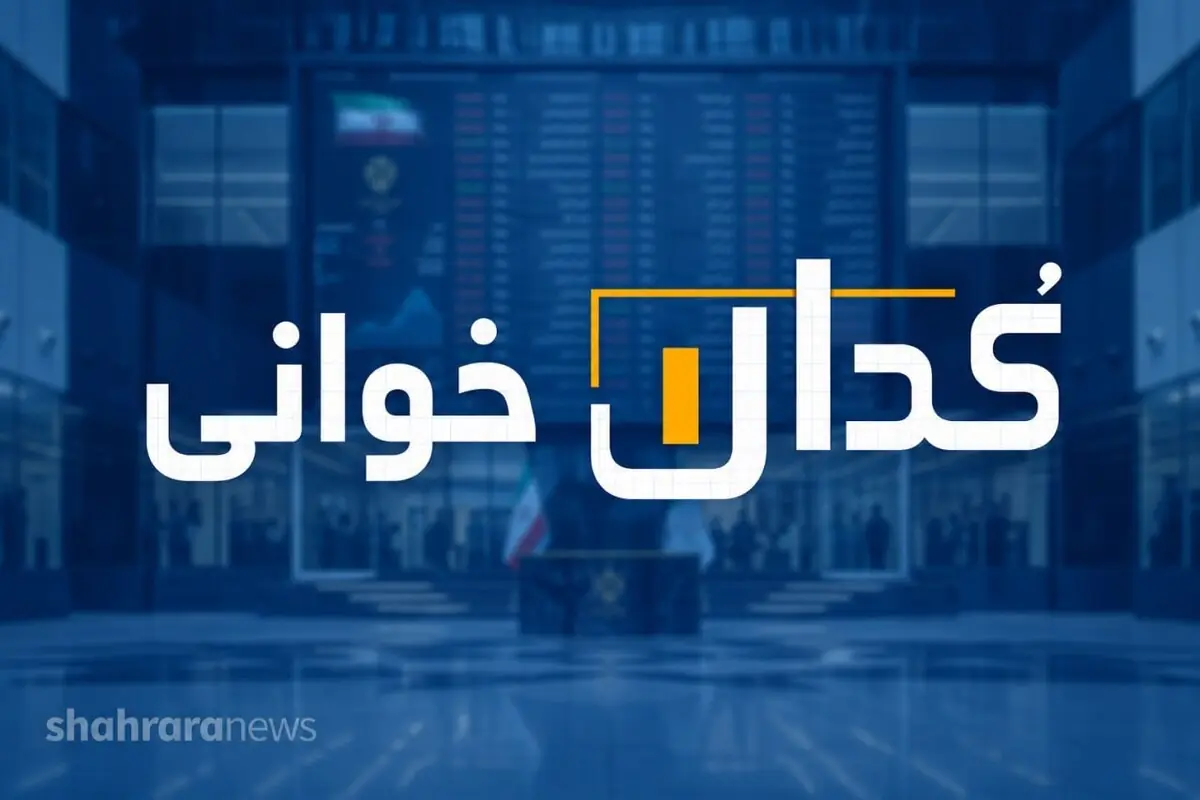 کدال خوانی | بودجه ۱۳۰ میلیارد تومان بانک ملت برای مسئولیت اجتماعی!