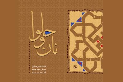  آلبوم نان و حلوا با صدای مجتبی عسگری منتشر شد