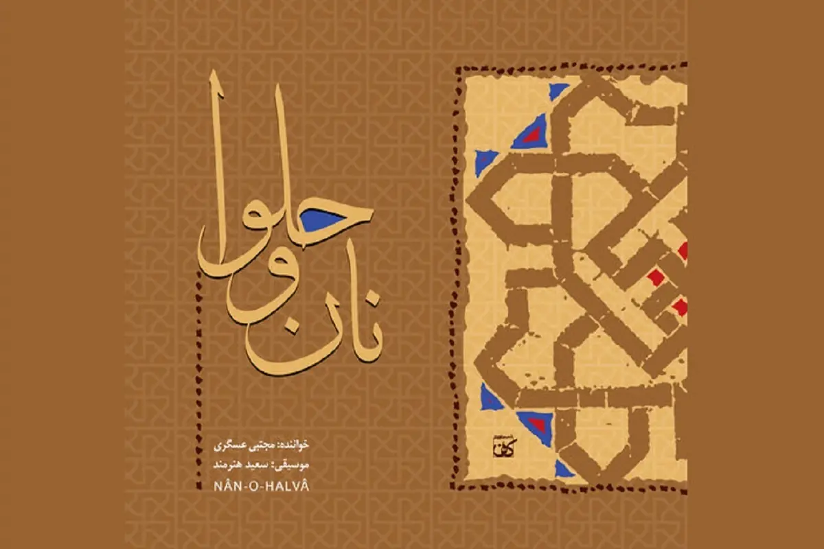 آلبوم نان و حلوا با صدای مجتبی عسگری منتشر شد