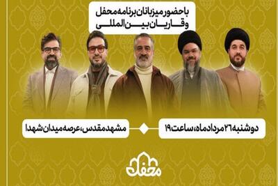  عوامل برنامه «محفل» برای اربعین رهبر شهید به مشهد می‌آیند (۲۶ مرداد ۱۴۰۵)