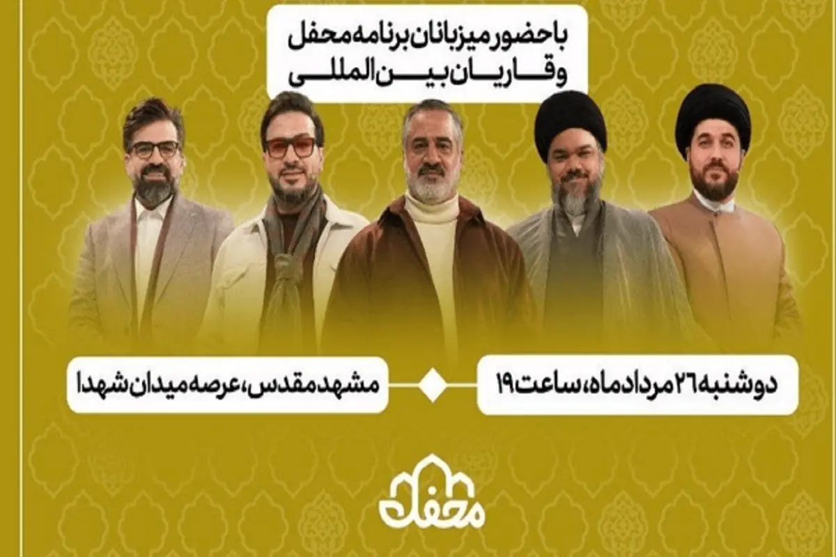 عوامل برنامه «محفل» برای اربعین رهبر شهید به مشهد میآیند (۲۶ مرداد ۱۴۰۵)