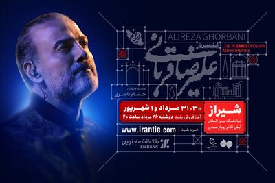 آغاز بلیتفروشی کنسرت شیراز علیرضا قربانی از امشب (۲۶ مرداد ۱۴۰۵)
