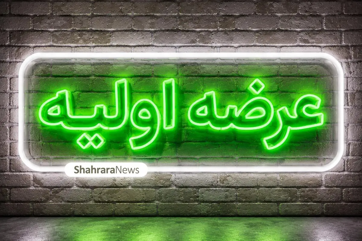 چهارشنبه (۲۸ مرداد ۱۴۰۵) منتظر عرضه اولیه «آکو» باشید + میزان نقدینگی