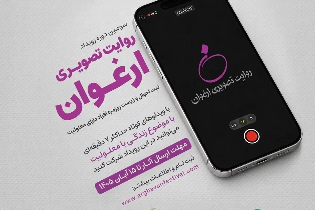 فراخوان سومین رویداد «روایت تصویری ارغوان» منتشر شد | روایت زندگی افراد دارای معلولیت