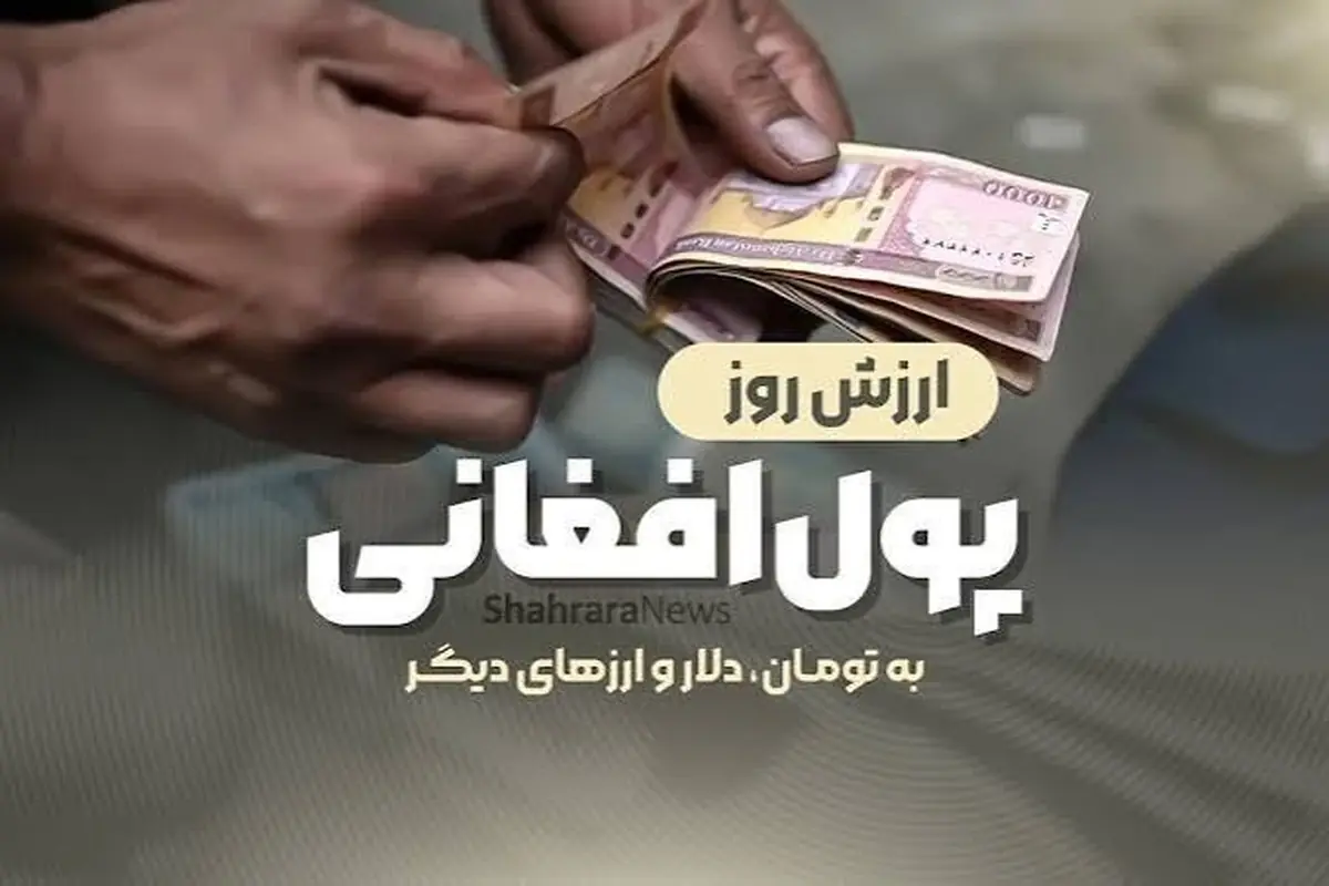 قیمت امروز پول افغانی (۲۶ مردادماه ۱۴۰۵)