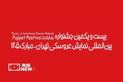 ۴۴۵ اثر به جشنواره نمایش عروسکی مبارک رسید (۲۶ مرداد ۱۴۰۵)