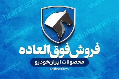 آغاز ثبتنام فروش محصولات ایران خودرو با تحویل فوری و بدون قرعهکشی (۲۶ مرداد ۱۴۰۵) + جزئیات
