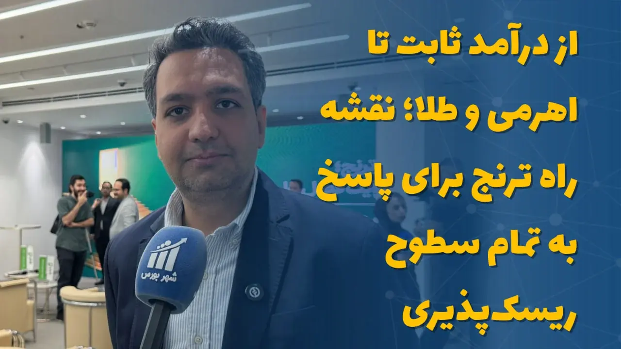 از درآمد ثابت تا اهرمی و طلا؛ نقشه راه ترنج برای پاسخ به تمام سطوح ریسکپذیری