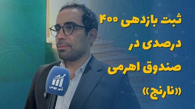 ثبت بازدهی ۴۰۰ درصدی در صندوق اهرمی «نارنج»