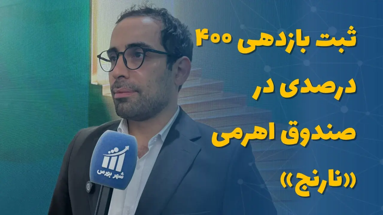 ثبت بازدهی ۴۰۰ درصدی در صندوق اهرمی «نارنج»