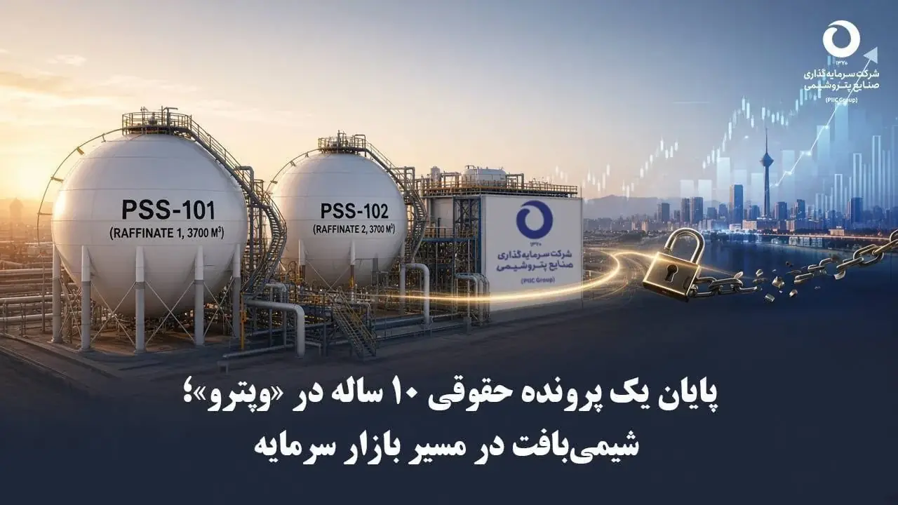 پایان یک پرونده حقوقی ۱۰ ساله در «وپترو»؛ شیمیبافت در مسیر بازار سرمایه