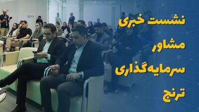 نشست خبری مشاور سرمایهگذاری ترنج