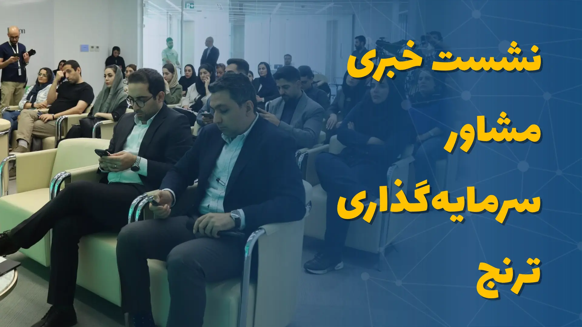 نشست خبری مشاور سرمایهگذاری ترنج