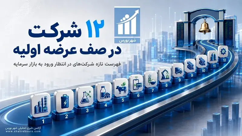 ۱۲ شرکت در صف عرضه اولیه؛ بازار سرمایه در انتظار موج تازه ورود شرکتها