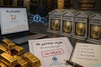 چند خزانه، یک واقعیت: انحصار بازار آنلاین طلا تمام نشده است