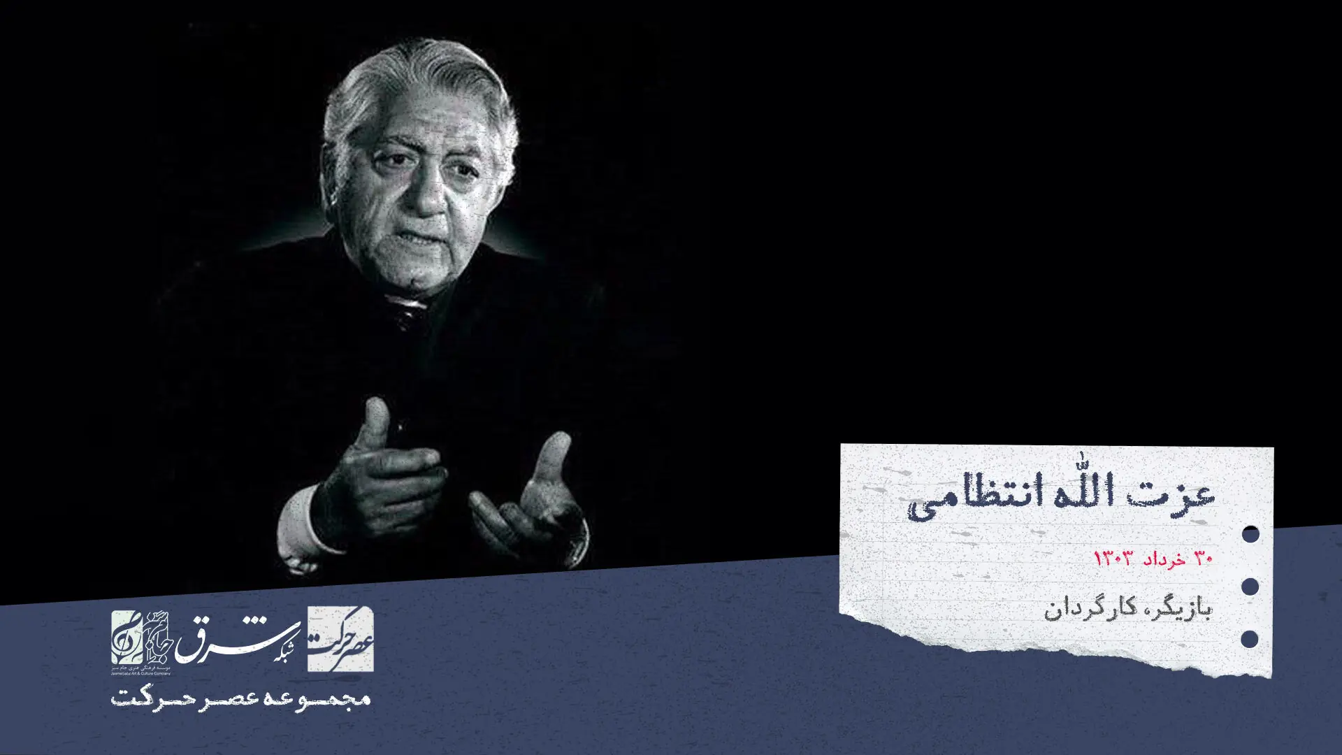  تصاویر کمتر دیده شده از عزت الله انتظامی