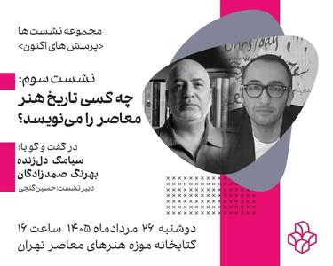چه کسی تاریخ هنر معاصر را مینویسد؟