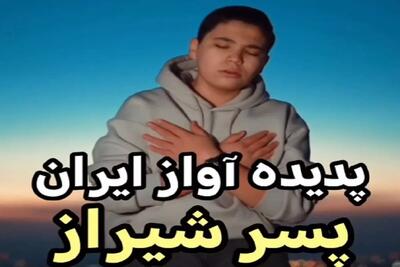 بشنوید صدای پدیده این روزهای آواز ایران را/ پسر نوجوان با سن کمش انقدر به چشم آمده