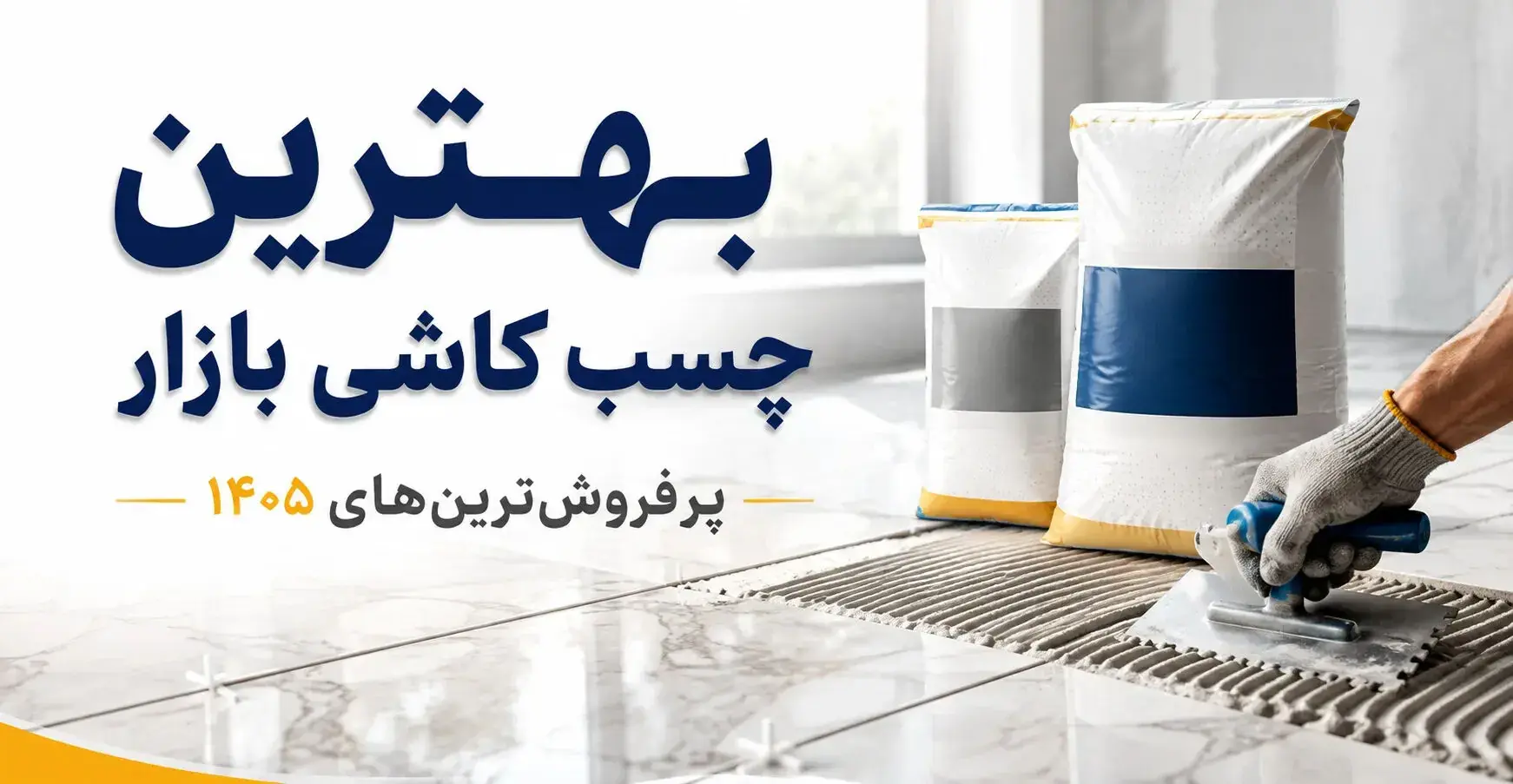 بهترین چسب کاشی بازار (پرفروش ترین های 1405 )