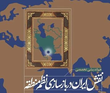 نگاهی به هماندیشی تخصصی «نقش ایران در بازسازی نظم منطقه» در مرکز پژوهشهای مجلس + فیلم