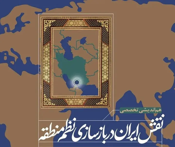  نگاهی به هم‌اندیشی تخصصی «نقش ایران در بازسازی نظم منطقه» در مرکز پژوهش‌های مجلس + فیلم