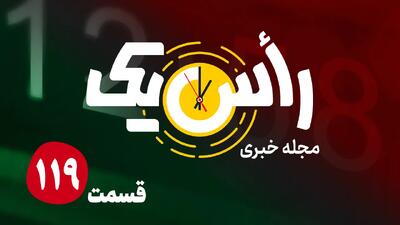  قسمت صد و نوزدهم از مجله خبری «راس یک»