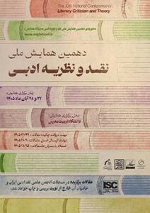 دهمین همایش ملی نقد و نظریه ادبی در دانشگاه تربیتمدرس برگزار میشود