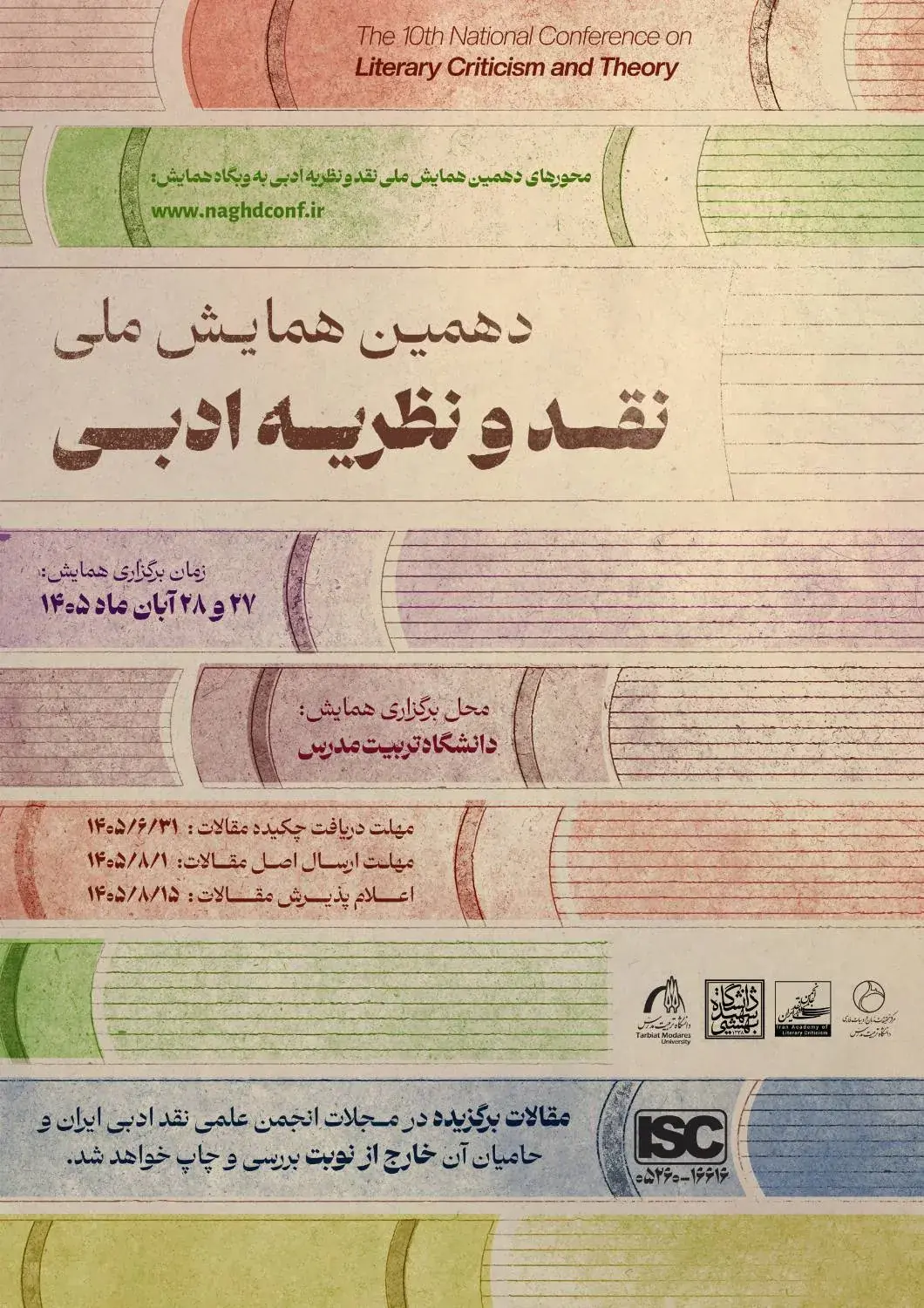 دهمین همایش ملی نقد و نظریه ادبی در دانشگاه تربیتمدرس برگزار میشود