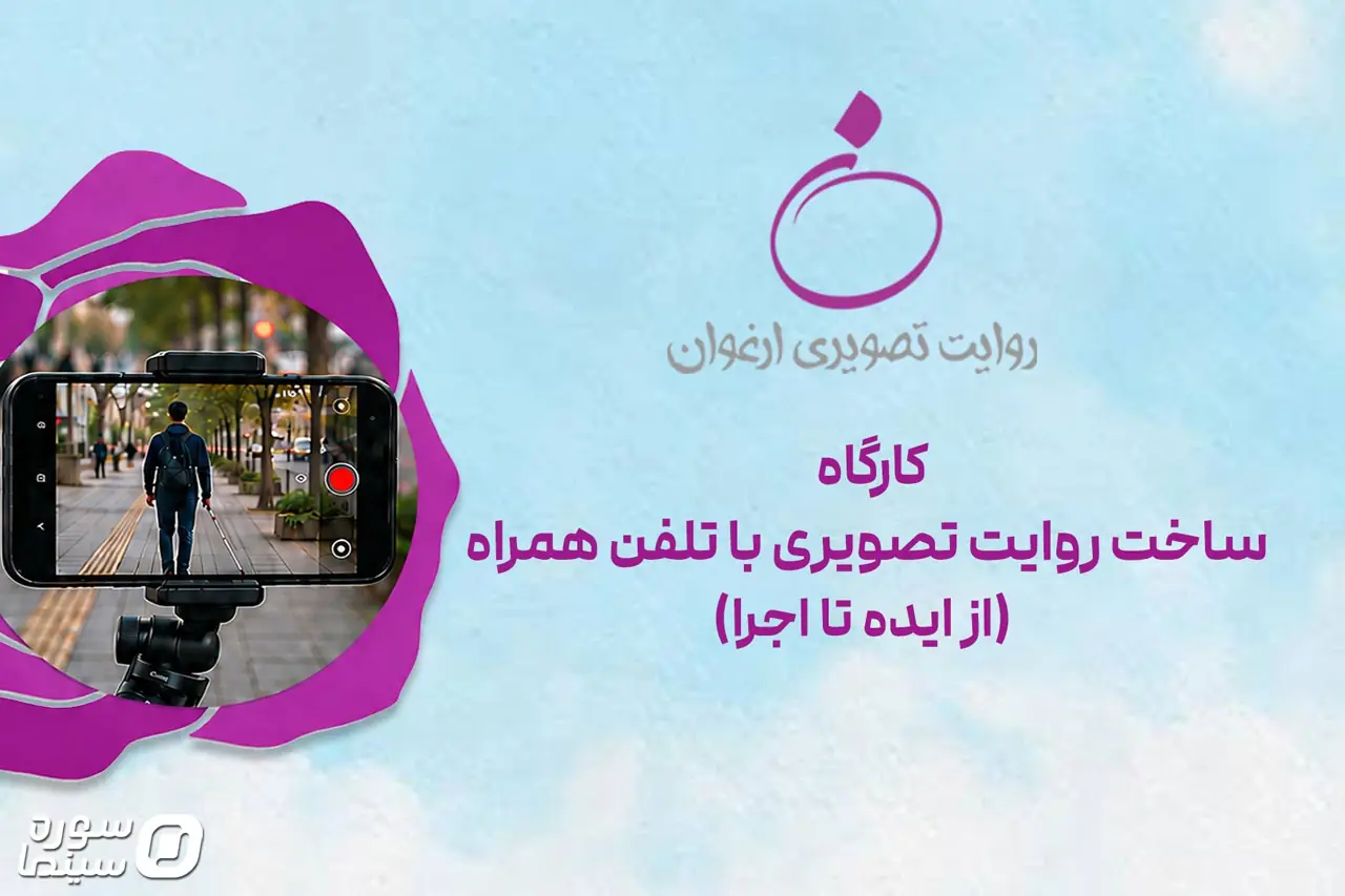 کارگاههای «روایت تصویری ارغوان» برگزار میشود - سوره سینما