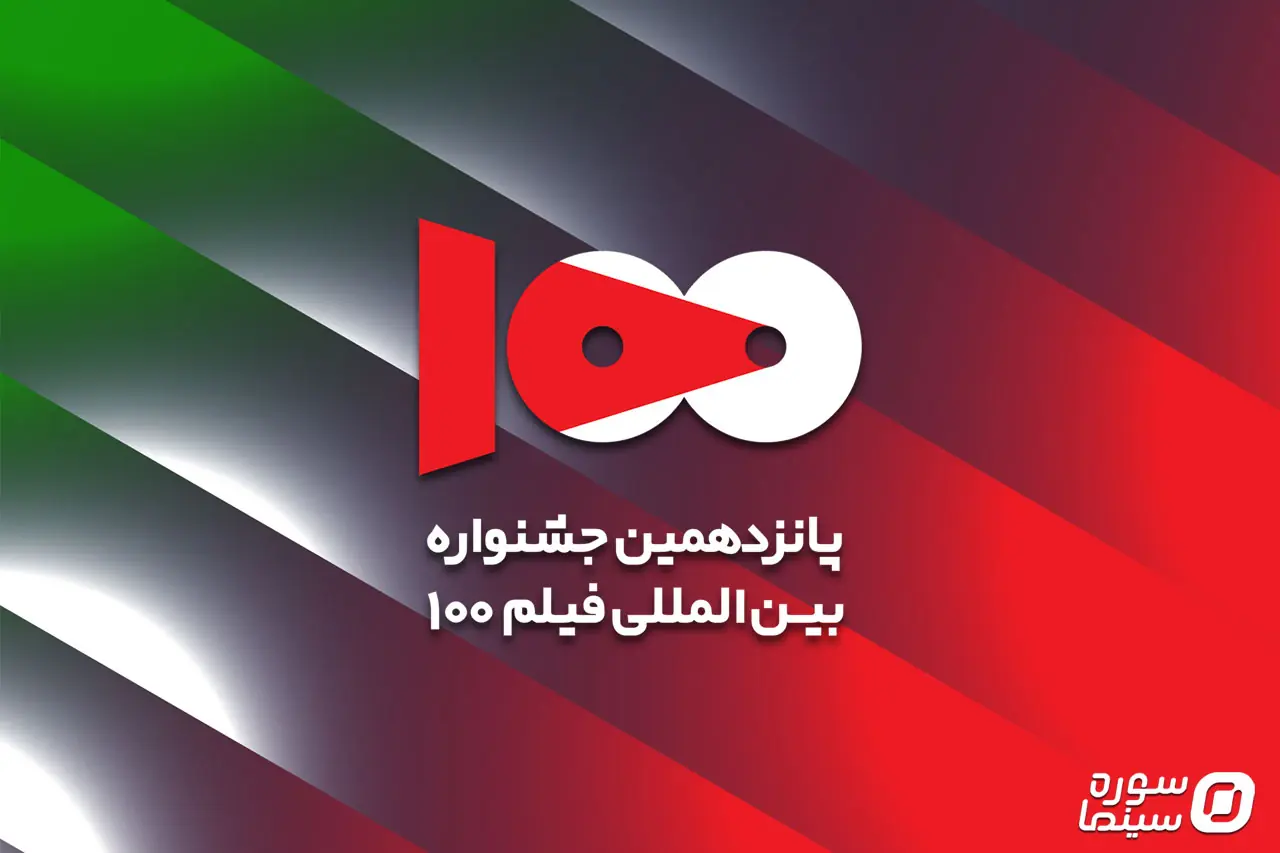 برگزاری ۹ کارگاه بینالمللی توسط جشنواره فیلم ۱۰۰ - سوره سینما