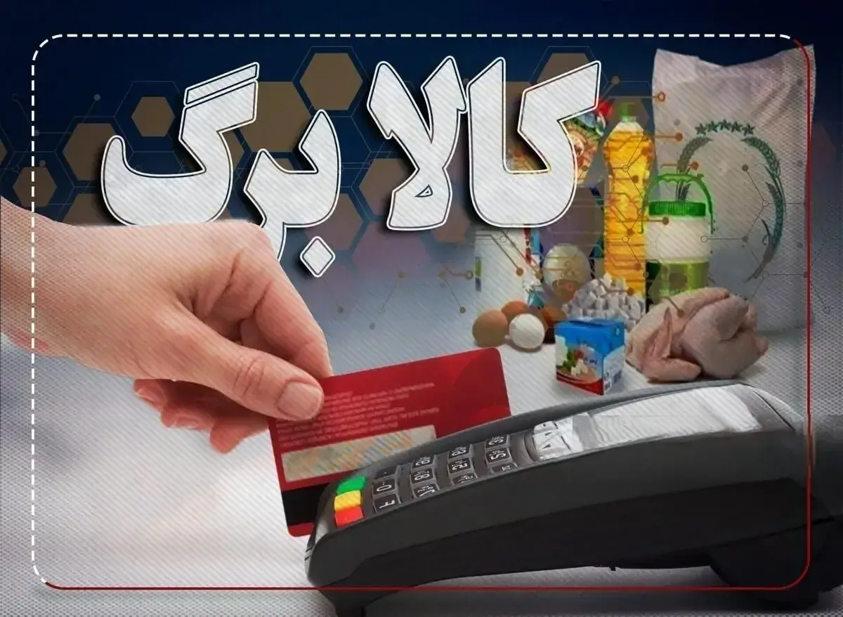 پاسخ وزارت رفاه به ادعای حذف کالابرگ مرداد ماه برخی خانوارها / هیچ گروهی از کالابرگ مرداد حذف نشده است