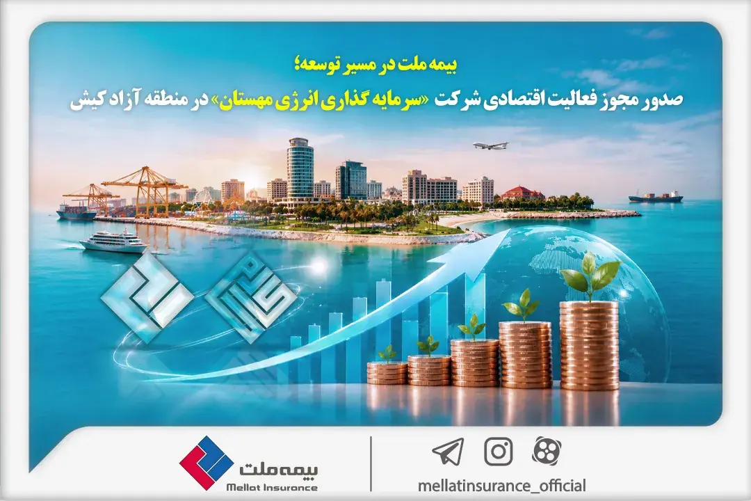 بیمه ملت در مسیر توسعه؛ مجوز فعالیت اقتصادی شرکت سرمایهگذاری انرژی مهستان در منطقه آزاد کیش صادر شد