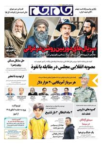 جنجال در روزنامههای امروز ۲۶ مرداد