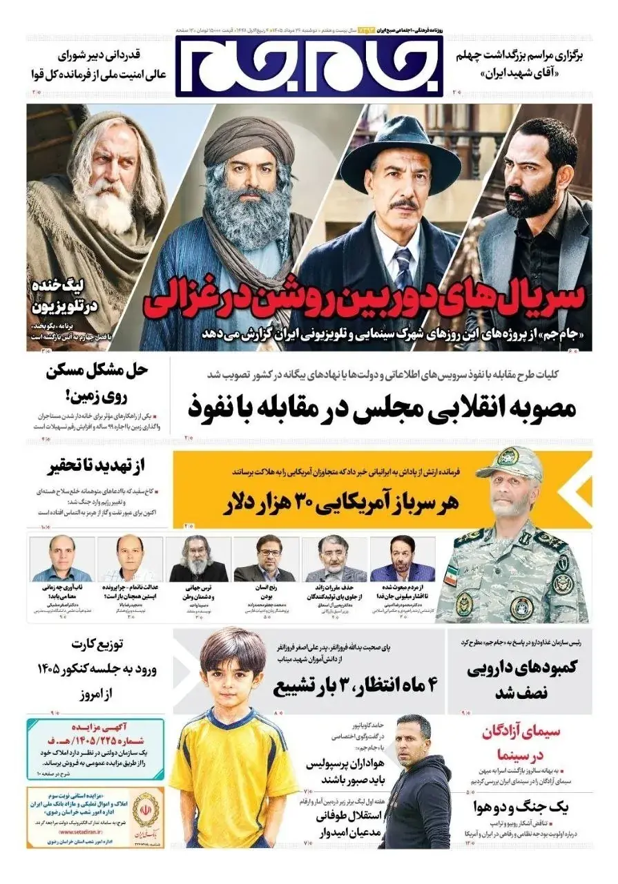 جنجال در روزنامههای امروز ۲۶ مرداد