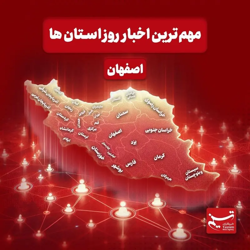  نگاهی به مهم‌ترین اخبار اصفهان در‌ بیست‌وششم مردادماه - تسنیم