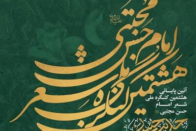 هشتمین کنگره ملی شعر امام حسن مجتبی(ع) به ایستگاه پایانی رسید - تسنیم