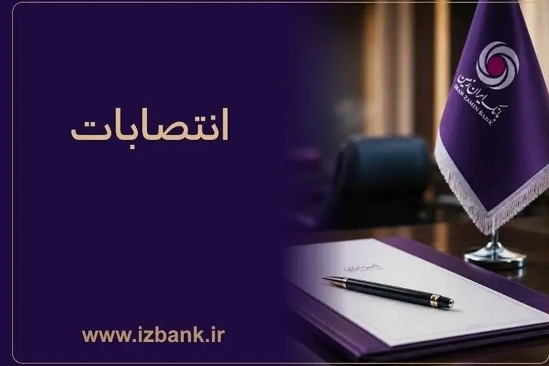 بانک ایران زمین در مسیر جوان گرایی، تخصص و کارآمدی - تسنیم
