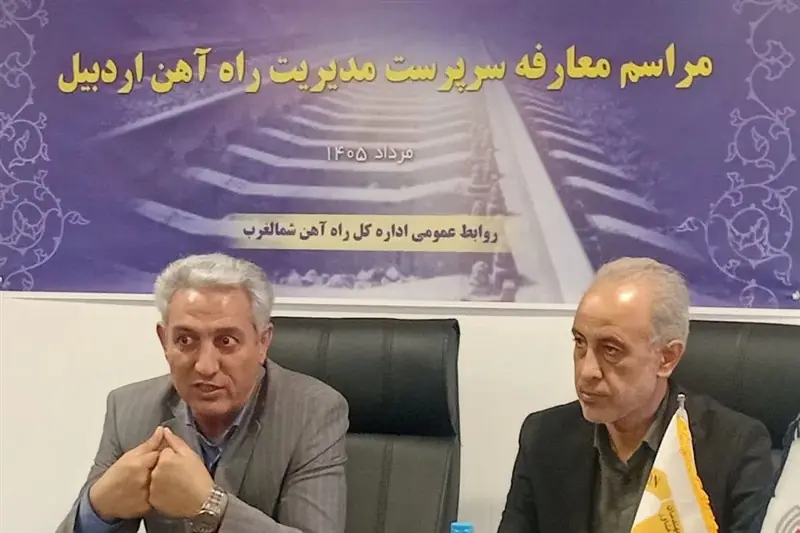 اولین مدیر راهآهن اردبیل معارفه شد - تسنیم