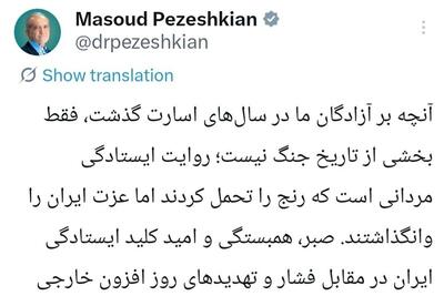 پزشکیان: صبر و همبستگی کلید ایستادگی ایران در مقابل فشارهای خارجی است - تسنیم