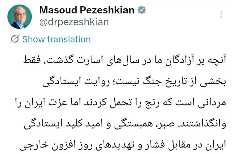 پزشکیان: صبر و همبستگی کلید ایستادگی ایران در مقابل فشارهای خارجی است - تسنیم