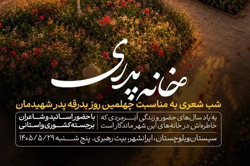 شب شعر «خانه پدری» در ایرانشهر برگزار میشود - تسنیم
