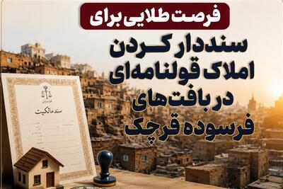 فرصت سنددار شدن املاک قولنامهای در بافتهای فرسوده قرچک فراهم شد - تسنیم
