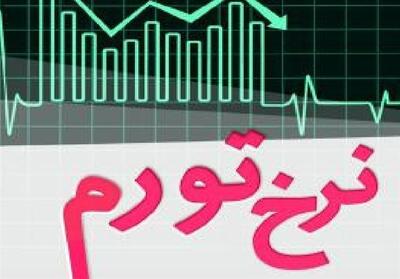 آزمون بزرگ سپرده قانونی؛ تجربه جهان برای تورم ایران چه میگوید؟ - تسنیم