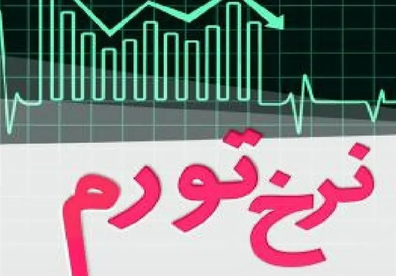 آزمون بزرگ سپرده قانونی؛ تجربه جهان برای تورم ایران چه میگوید؟ - تسنیم